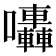 𡆀
