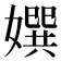 𡢀