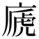 𢊀
