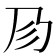 𢒀