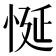 𢚀