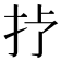 𢪀