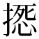 𢲀