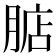 𣎀