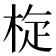𣒀