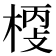 𣖀