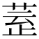𣦀