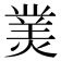𤎀