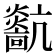 𤒀