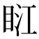 𥆀
