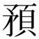 𥎀