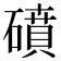 𥖀