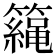 𥶀