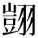 𦒀