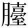 𦢀