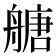 𦪀