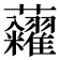 𧆀
