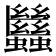 𧖀