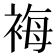 𧚀