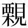 𧢀