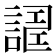 𧪀