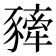 𧲀
