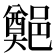 𨞀