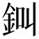 𨦀