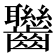 𪚀