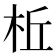 𪲀