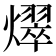𪺀