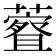 𫊀
