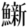𫚀