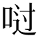 𫪀