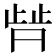 𬆀