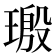 𬎀