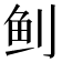 𬶀