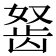 𬺀