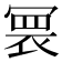 𭂀