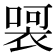 𭊀