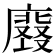 𭚀