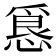𭞀