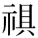 𮂀