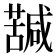 𮒀