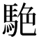 𮪀