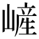 嵼