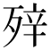 𰚀