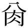 𰮀