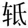 𰺀