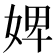 婢